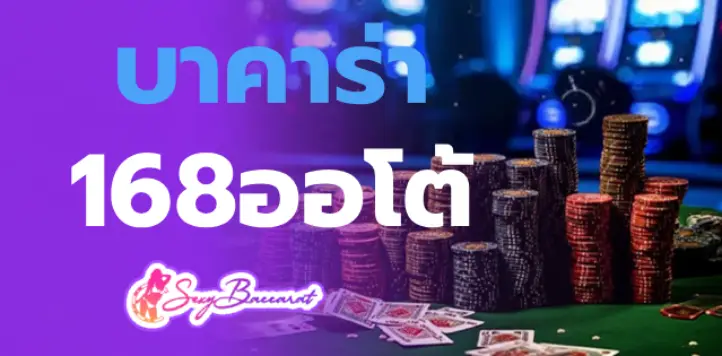บาคาร่า168ออโต้ f img